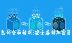 : 虚拟机冷钱包的全面解析：安全存储加密资产的