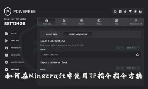 如何在Minecraft中使用TP指令指令方块