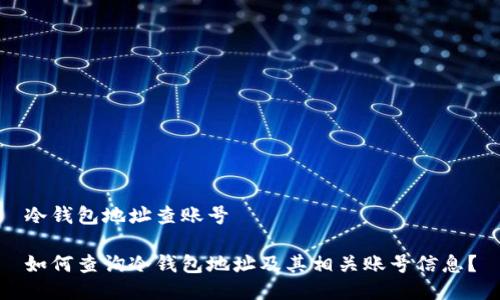 冷钱包地址查账号

如何查询冷钱包地址及其相关账号信息？