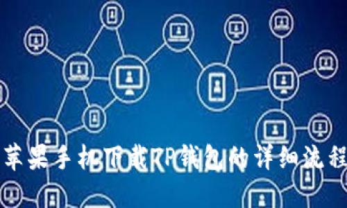 苹果手机下载TP钱包的详细流程