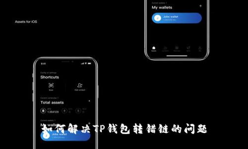 如何解决TP钱包转错链的问题