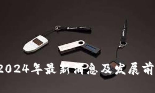 TPT币2024年最新消息及发展前景分析