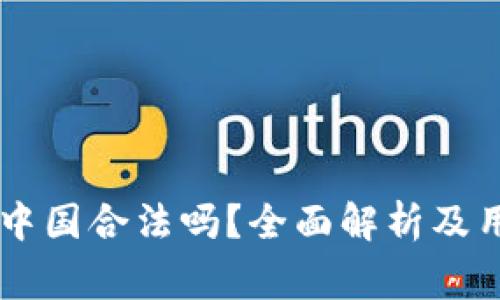Coinbase在中国合法吗？全面解析及用户注意事项