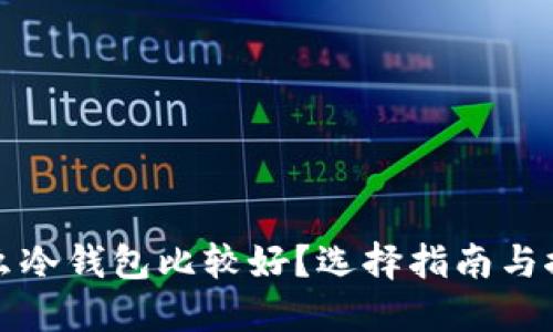什么冷钱包比较好？选择指南与推荐