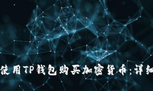 如何使用TP钱包购买加密货币：详细指南