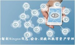 详细解析Bingoo钱包：安全、便捷的数字资产管理