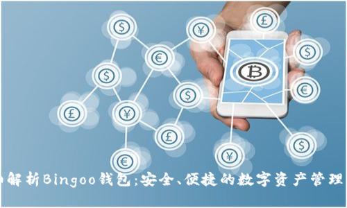 详细解析Bingoo钱包：安全、便捷的数字资产管理工具