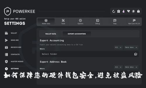 如何保障您的硬件钱包安全，避免被盗风险