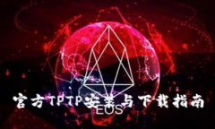 官方TPTP安装与下载指南