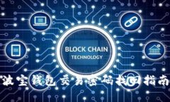 波宝钱包交易密码找回指南