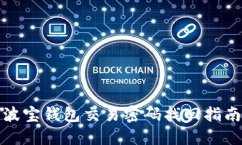 波宝钱包交易密码找回指南