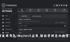 如何使用钱包（Wallet）应用，轻松管理您的数字