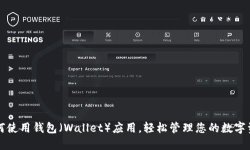 如何使用钱包（Wallet）应用，轻松管理您的数字资产