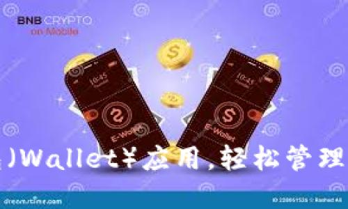 如何使用钱包（Wallet）应用，轻松管理您的数字资产
