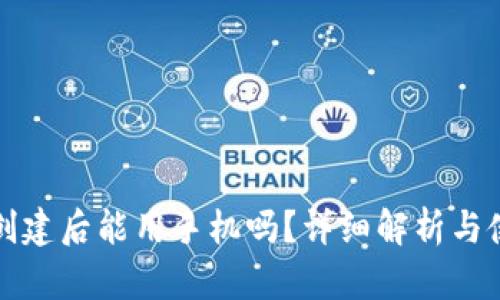 冷钱包创建后能用手机吗？详细解析与使用指南