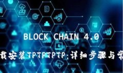 如何官方下载安装TPTPTPT