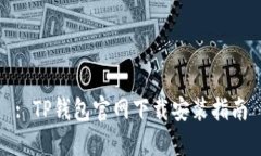 : TP钱包官网下载安装指南