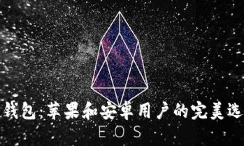 TP钱包：苹果和安卓用户的完美选择