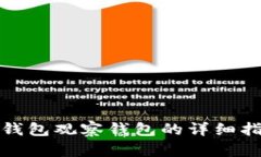 tp钱包观察钱包的详细指南