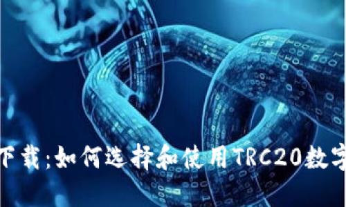 TRC20交易所下载：如何选择和使用TRC20数字货币交易平台