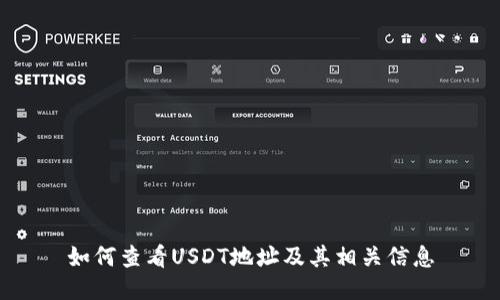 如何查看USDT地址及其相关信息