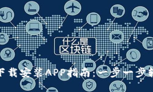 TP官方下载安装APP指南：一步一步轻松搞定