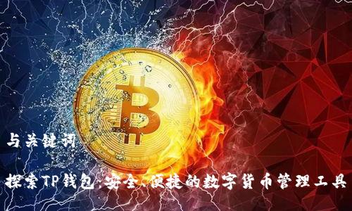 与关键词

探索TP钱包：安全、便捷的数字货币管理工具
