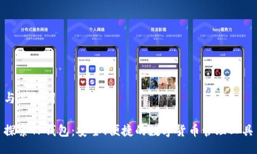 与关键词

探索TP钱包：安全、便捷的数字货币管理工具