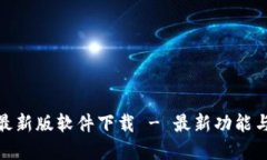 和关键词: TP官网最新版软