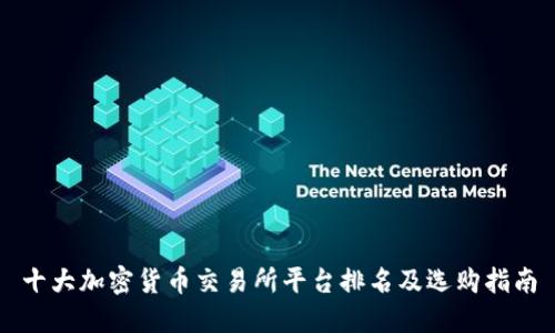 十大加密货币交易所平台排名及选购指南