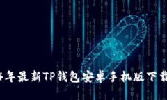 2024年最新TP钱包安卓手机