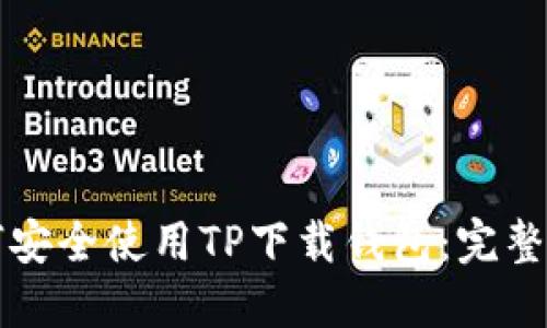 如何安全使用TP下载钱包：完整指南