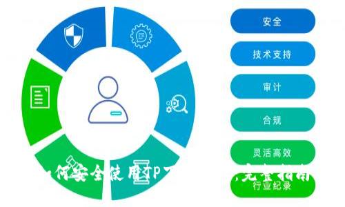 如何安全使用TP下载钱包：完整指南