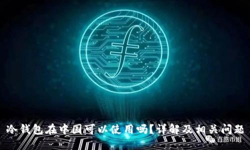 冷钱包在中国可以使用吗？详解及相关问题