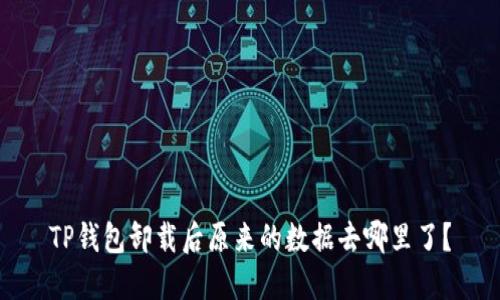 TP钱包卸载后原来的数据去哪里了？