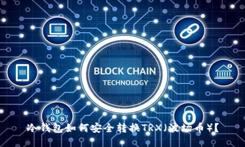 冷钱包如何安全转换TRX（波场币）？