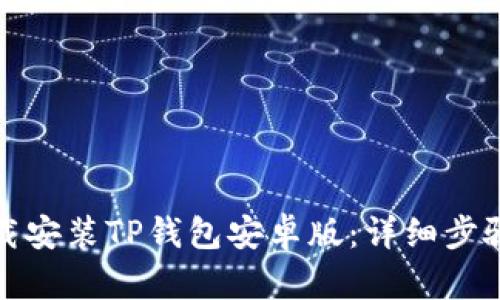 如何下载安装TP钱包安卓版：详细步骤与技巧