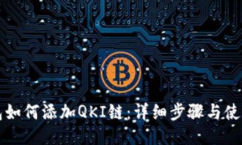 TP钱包如何添加QKI链：详细步骤与使用指南