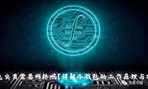 冷钱包交易需要网络吗？详解冷钱包的工作原理与安全性