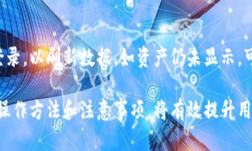 baioti如何在TP钱包中购买加密货币：详细指南/baioti
TP钱包, 买币, 加密货币, 钱包安全/guanjianci

随着数字货币的快速发展，越来越多的用户开始接触并使用加密货币。TP钱包作为一款便捷、安全的数字货币钱包，吸引了大量用户前来购买和存储各类加密资产。在本文中，我们将详细介绍如何在TP钱包中购买币种，确保您能够快速入门并顺利完成交易。此外，我们还将探讨与该主题相关的问题，以帮助您更深入地理解TP钱包的使用和优势。

什么是TP钱包？
TP钱包是一款桌面和移动端均可使用的加密货币钱包，支持多种主流币种和代币的存储和交易。TP钱包不仅提供用户友好的界面，还融入了多项安全功能，例如私钥管理、助记词备份和多重签名等，确保用户的资产安全。在TP钱包中，用户可以轻松购买、出售和管理多种数字货币，同时享受到快速和低成本的交易体验。

如何在TP钱包中购买币？
在TP钱包中购买币的步骤相对简单，您可以按照以下步骤轻松完成交易：
1. 下载并安装TP钱包：首先，您需要在官方网站或各大应用商店下载并安装TP钱包。安装完成后，打开应用并根据提示创建或导入钱包。
2. 创建或导入钱包：如果您是新用户，可以选择创建新钱包。在创建过程中，务必妥善保管好您的助记词和私钥，以便后续的恢复和安全管理。如果您已经有现成的钱包，可以通过导入助记词或私钥的方式进入系统。
3. 充值账户：在开始购买之前，您需要为钱包充值。在主界面上，选择“充值”功能，选择合适的充值方式（如USDT转账等），将资金转入您的TP钱包地址。
4. 选择币种并购买：充值完成后，返回主界面，选择“购买”选项。在购买页面，可以查看可选的币种，选择您想要购买的货币，并输入金额。确认订单信息后，确认支付并完成交易。
5. 查看交易记录：交易完成后，您可以在“资产”页面查看您购买的币种和交易记录。检查确认资产是否到账，确保无误。

TP钱包的优势有哪些？
TP钱包具有以下几个明显优势：
1. 安全性高：TP钱包采用分布式存储技术，有效保障用户的私钥和资金安全。同时，钱包内置多重签名和高强度加密功能，让用户体验到全面的数据保护。
2. 用户界面友好：即使是没有经验的用户，也能轻松上手使用TP钱包。它的设计简单明了，操作流程清晰，帮助用户快速理解如何进行各类操作。
3. 支持多种货币：TP钱包不仅支持主流币种（如比特币、以太坊等），还支持大量的ERC20代币，满足不同用户的需求。
4. 交易速度快：TP钱包提供了高效的交易体验，用户可以在短时间内完成转账和交易，快速响应市场变化。
5. 社区支持：TP钱包的用户社区活跃，用户可以在社区中交流经验，获取最新的市场行情和操作技巧。

购买币时需要注意哪些事项？
在购买币时，用户需要注意以下几点：
1. 选择可靠的交易对：在TP钱包中，不同的货币之间的交易可能存在不同的价格波动。用户在选择购买时，应仔细选择交易对，并查看相应的市场行情。
2. 注意交易手续费：虽然TP钱包提供的交易费相对较低，但在购买前，用户仍需仔细查看相关费用，以避免因手续费问题而影响交易利润。
3. 保管好私钥和助记词：作为钱包的“钥匙”，私钥和助记词是用户资产的安全保障。用户在创建或导入钱包后，应妥善保管，不要轻易与他人分享。
4. 考虑市场趋势：在进行大额投资时，用户需要对市场趋势有一定的判断能力，并合理控制投入金额，避免因市场波动造成的资金损失。
5. 保持更新：加密货币市场瞬息万变，技术不断更新。用户应定期关注TP钱包及相关市场动态，保持信息的及时性和敏感性。

TP钱包安全性如何保障？
在数字货币的世界中，安全性至关重要，TP钱包通过多种方式保障用户的资产安全：
1. 私钥管理：TP钱包采用去中心化存储，用户的私钥只保存在本地设备上，始终由用户自己掌控，没有第三方存取的风险。
2. 助记词备份：用户在创建钱包时会生成助记词，以确保在设备丢失或损坏的情况下，用户能通过助记词快速恢复钱包，保障资金安全。
3. 双重验证：在许多重要操作（如提现、重大设置变更等）时，TP钱包支持双重验证，用户需要通过短信、邮箱等多重手段确认，增加了安全性。
4. 安全更新：TP钱包会不定期进行软件更新，及时修复潜在的安全漏洞，确保用户在使用时处于一个安全的环境中。
5. 风险预警：TP钱包内置风险预警机制，当检测到异常交易或登录时，用户会接收到警告通知，及时防范可能的安全风险。

为何选择TP钱包而不是其他钱包？
用户在选择钱包时，常常会面临比较。TP钱包相较其他钱包的优势体现在多个方面：
1. 多币种支持：TP钱包支持繁多的加密货币和代币，用户可以在一个平台上管理和交易多种资产，无需频繁更换钱包应用。
2. 实时交易：TP钱包具备实时交易的特点，用户能够在市场热点时刻立刻进行交易，避免错过良机。
3. 交易便捷：TP钱包在交易时功能全面，简单易懂，用户操作流畅，无需经过繁琐的步骤。
4. 强大的安全性能：相比一些集中式钱包，TP钱包去中心化的管理方式让用户的资产更加安全，避免单点故障而导致的信息泄露等问题。
5. 社区交流：TP钱包的用户社区资积累了丰富的经验，用户可以在社区中获得支持、帮助及交易策略，提升自身投资技能。

可能遇到的问题及解决方法
1. 交易失败怎么办？
如果您在TP钱包中遭遇交易失败，首先要检查您的网络连接是否正常，缺乏网络支持可能导致您的交易无法被确认。接下来，您可以在钱包的“交易记录”中查看该交易的状态，如果状态显示“未确认”或“失败”，可查看详细信息，以确认是因为资金不足、交易手续费设置不当等原因引起的。如果是手续费问题，您可以适当提高手续费，以获得更快的交易确认速度。
同时，也要保持对市场价格的关注，确保您购买的币种在您提交交易时价格尚在可接受范围内。如果出于某种原因造成了大幅波动，建议暂停交易，等待市场恢复稳定后再进行。
此外，若交易出现异常现象，建议直接联系TP钱包的客服，提供相关交易信息，寻求帮助及解决方案。反复尝试仍无法解决，可能需要考虑对钱包进行重装或者从另一设备或浏览器中访问。

2. 如何找回丢失的私钥？
私钥丢失后将无法恢复访问。如果您在取回私钥之前备份了助记词，您可以通过助记词重建您的钱包，并重新获得对资产的控制。请务必在安全的环境中执行此操作，避免将助记词向他人公开，确保安全性。若没有备份助记词，那将无法找回丢失的私钥，建议用户务后续操作要更加注意，定期备份重要信息。

3. TP钱包能否恢复被盗资产？
很抱歉，若用户的资产在TP钱包中被盗，通常情况下是不能直接恢复的。由于区块链的去中心化特性，丢失或被盗的资产在区块链上没有权限可恢复。建议用户使用TP钱包的安全设置，配合双重身份验证等手段，规避丢失资产的风险。同时，若用户发现资产被盗，应该立即报警并保存交易的相关信息，以便后续行动。

4. 购买币时需要注册账户吗？
在TP钱包中，用户无需额外注册账户即可创建钱包和进行币的购买，只需根据应用内提示完成钱包的创建即可。但在交易过程中，如需进行更多的功能设置或进行大额交易时，建议用户进行身份验证，以便后续的交易更加便捷、安全。

5. 为什么交易后资产显示缺失？
若在TP钱包中交易后发现资产显示缺失，首先，要查看您的网络是否正常连接，确认资产信息更新是否因网络延迟造成。如果网络正常，可以尝试退出账户并重新登录，以刷新数据。如资产仍未显示，可以联系TP钱包的客服进行咨询。同时，确认在交易时确认您输入的地址是否正确，确保您的资产准确发送到了指定地址。

综上所述，TP钱包为用户提供了一个安全、便捷的交易环境，用户只需跟随简单的步骤，即可轻松购买和管理加密货币。在进行数字货币交易的过程中，掌握相关的操作方法和注意事项，将有效提升用户的交易效率及成功率。希望通过本文的介绍，您能在TP钱包中更轻松愉快地购买您心仪的币种！