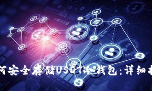 如何安全存储USDT冷钱包：详细指南