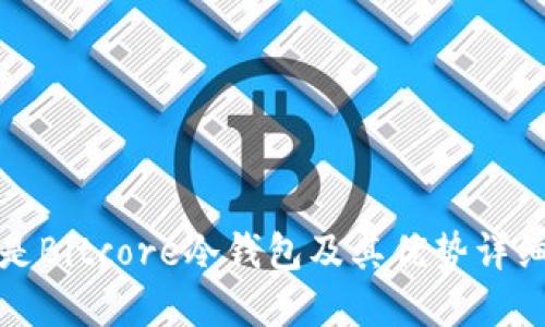 什么是Bitcore冷钱包及其优势详细解读