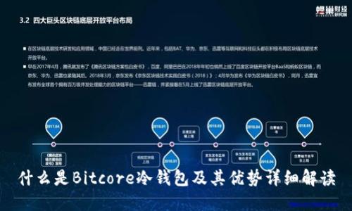 什么是Bitcore冷钱包及其优势详细解读