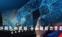 冷钱包与硬件钱包的区别：全面解析你需要知道