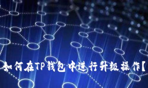 如何在TP钱包中进行升级操作？