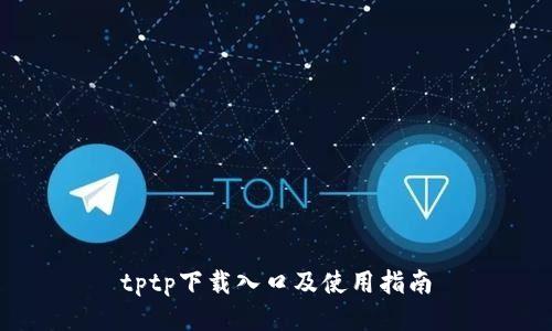 tptp下载入口及使用指南