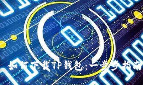  如何下载TP钱包：一步步指南