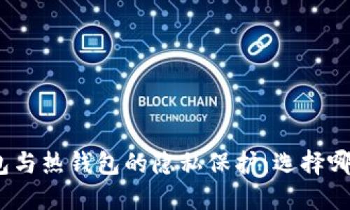 和关键词

比特币冷钱包与热钱包的隐私保护：选择哪一个更安全？