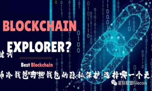 和关键词

比特币冷钱包与热钱包的隐私保护：选择哪一个更安全？
