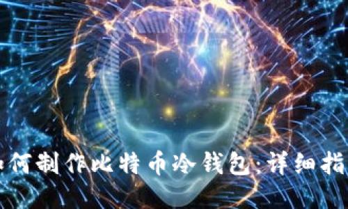 如何制作比特币冷钱包：详细指南